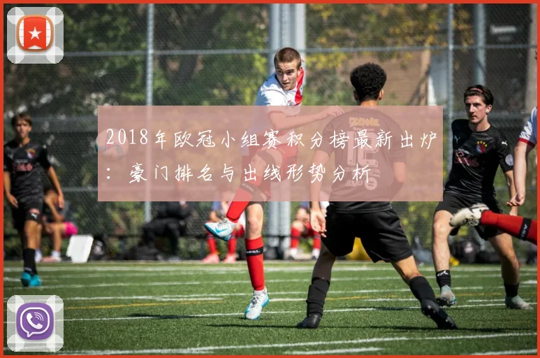 2018年欧冠小组赛积分榜最新出炉：豪门排名与出线形势分析