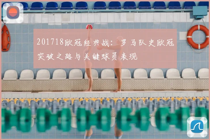 201718欧冠经典战：罗马队史欧冠突破之路与关键球员表现