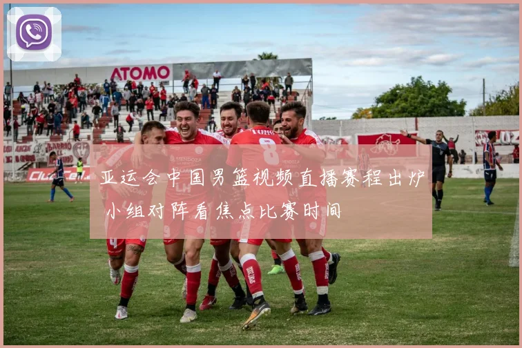 亚运会中国男篮视频直播赛程出炉 小组对阵看焦点比赛时间