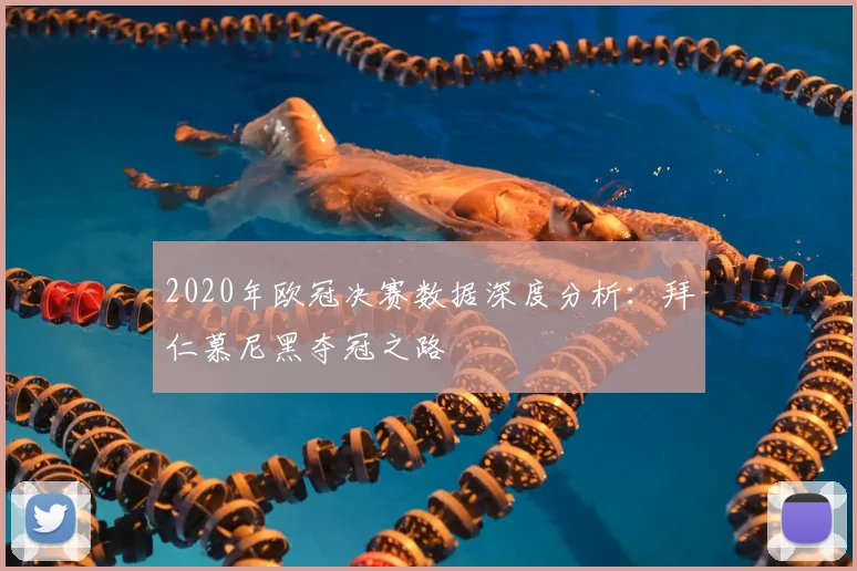 2020年欧冠决赛数据深度分析：拜仁慕尼黑夺冠之路