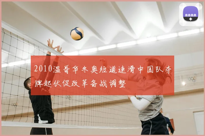 2010温哥华冬奥短道速滑中国队夺牌起伏促改革备战调整