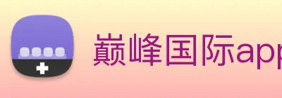 巅峰国际app官方网址 Logo